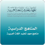 Cover Image of Download مناهج معهد تعليم اللغة العربية  APK