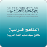 مناهج معهد تعليم اللغة العربية icon