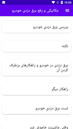 Android application مکانیکی و رفع برق دزدی خودرو screenshort