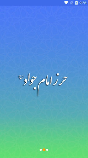 Android application حرز امام جواد (ع) صوتی screenshort