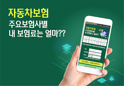 Android application 다이렉트자동차보험 자동차인터넷보험 자동차보험료1년 screenshort
