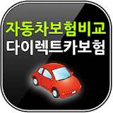 자동차보험 다이렉트 자동차보험 비교견적 icon