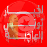 أخبار تونس العاجلة بين يديك tounes news icon