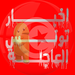 أخبار تونس العاجلة بين يديك tounes news Apk