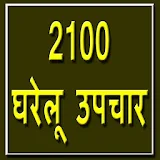 2100 Gharelu Upchaar icon