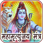 Cover Image of Download Maha Mrityunjaya Mantra Audio  APK
