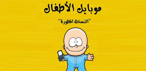 موبايل الأطفال Aplicaciones En Google Play