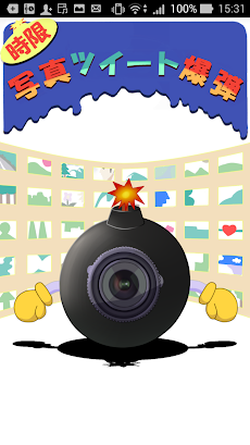 時限写真ツイート爆弾（PIC-BOMB）のおすすめ画像1