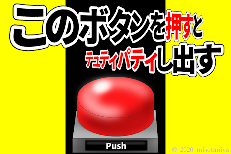 くせがありすぎるゲームアプリが面白い このボタンを押すとテュティパティし出す 話題のアプリ紹介 レビューサイト トレジャーアプリ