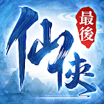 Cover Image of Download 最後的仙俠-滅世錄  APK