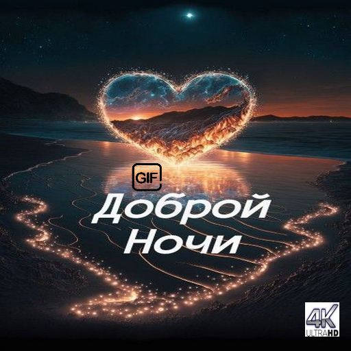 Спокойной ночи GIFs 2023 logo
