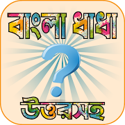 বাংলা মজার ধাধা ও উত্তর সহ সেরা সব ধাঁধার অ্যাপস