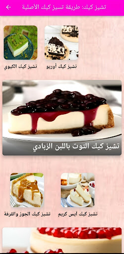 Android application تشيز كيك: طريقة تشيز كيك screenshort