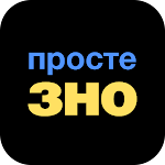 Cover Image of डाउनलोड Просте ЗНО  APK