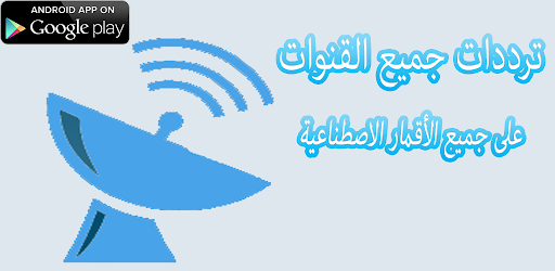 تردد قنوات جميع الأقمار