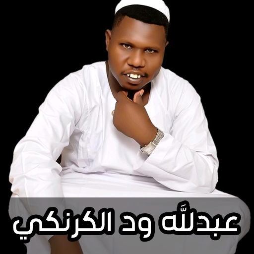 Download اغاني عبدالله ود الكرنكي 2024 9 Apk for android
