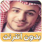 Cover Image of ダウンロード شيلات واناشيد عبدالمجيد الفوزان بدون نت 4.0 APK