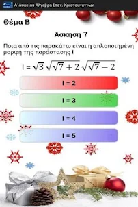Α Λυκείου Άλγεβρα Χριστούγεννα