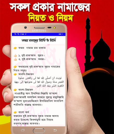 সকল প্রকার নামাজের নিয়ত ও নিয়ম-Namaj Sikkha App