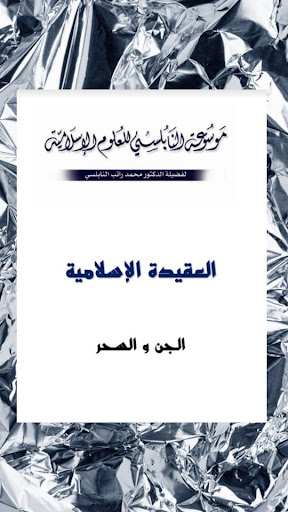 كتاب الجن والسحر Screen 2