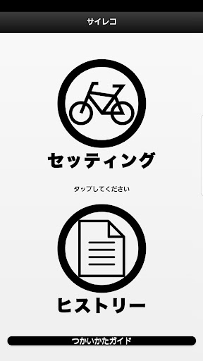 Android application サイクルレコード screenshort