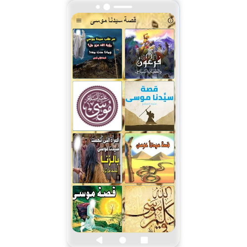 عجائب وغرائب في قصص سيدنا موسي Screen 2