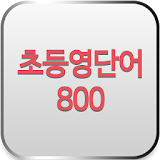 초등영단어 800 - 원어민발음 icon
