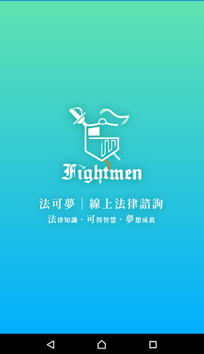 Android application 法可夢Fightmen【法律諮詢】 screenshort