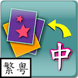 Child Play Chinese (Trad Cant) icon