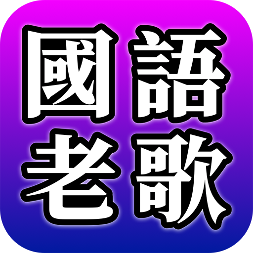 Get Chinese classic Mandarin songs for Android Aso Report