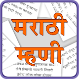 Marathi Mhani | मराठी म्हणी icon