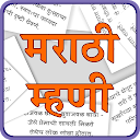Marathi Mhani | मराठी म्हणी 