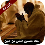 Cover Image of Download دعاء تحصين النفس من العين 1 APK