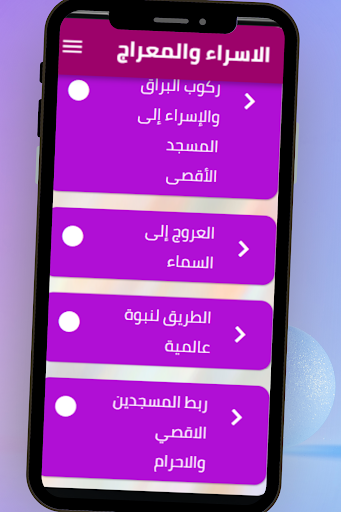 الاسراء والمعراج Screen 3