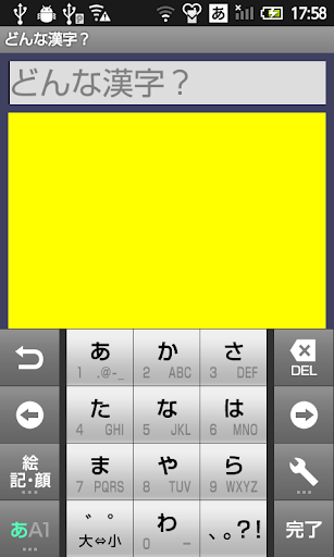 Android application どんな漢字？ screenshort