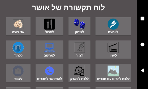 Android application לוח התקשורת של אושר screenshort