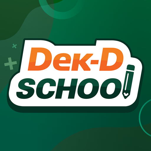 ติวเตอร์ออนไลน์ Dek-D School