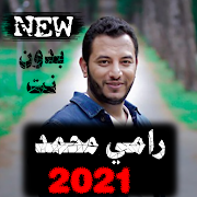 اناشيد رامي محمد 2021 بدون نت جميع الاناشيد