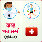 ছবিসহ স্বাস্থ্য টিপস - Health Tips Bangla Apk