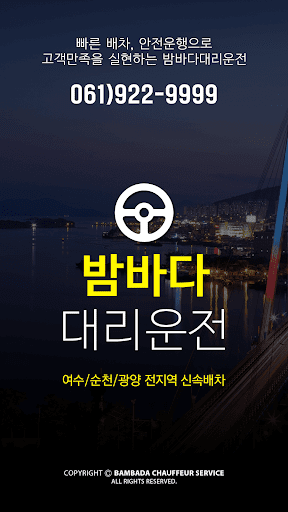 Android application 밤바다대리운전 0619229999 screenshort