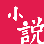 Cover Image of Télécharger 小說王- 免費小說電子書閱讀器 2.4.4 APK