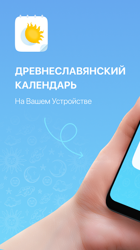 Android application Ancient Slavic Calendar screenshort