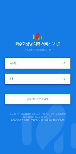 Android application 과수화상병 예측 서비스 screenshort