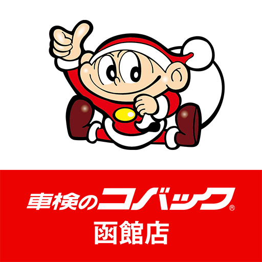 コバック函館店 公式アプリ logo