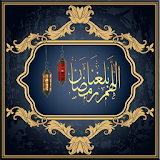 رسائل و صور اللهم بلغنا رمضان icon