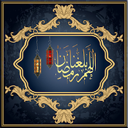 رسائل و صور اللهم بلغنا رمضان ‎ 3.0 Icon