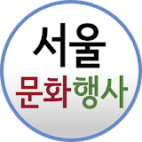 서울 문화 행사 icon