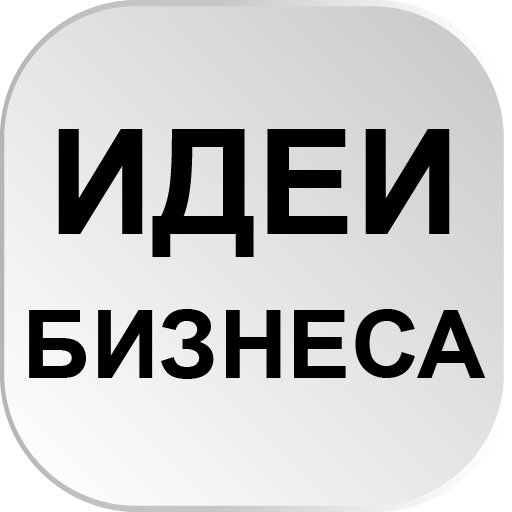 Идеи бизнеса Минимум вложений logo