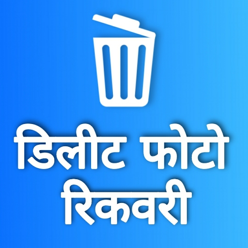डिलीट फोटो वापस लाने वाला ऐप्स logo