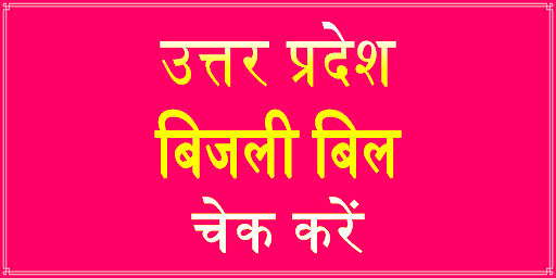 UP Bijli Light Bill Check App Screen 3